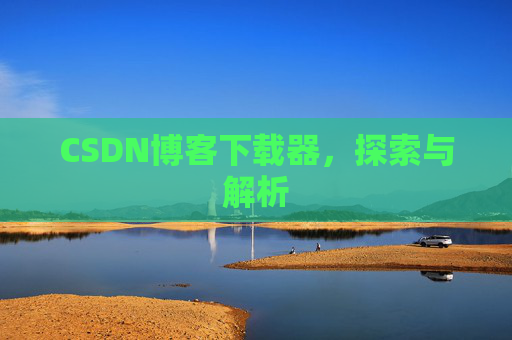 CSDN博客下载器，探索与解析
