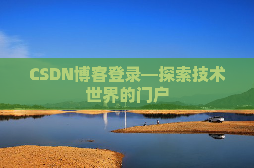 CSDN博客登录—探索技术世界的门户